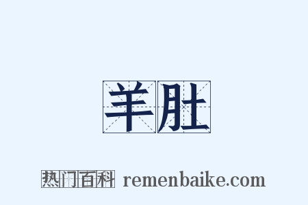 羊肚是什么意思的图片